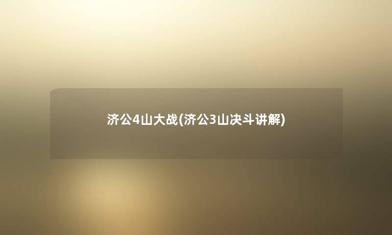 济公4山大战(济公3山决斗讲解) 济公4山大战(济公3山决斗讲解)