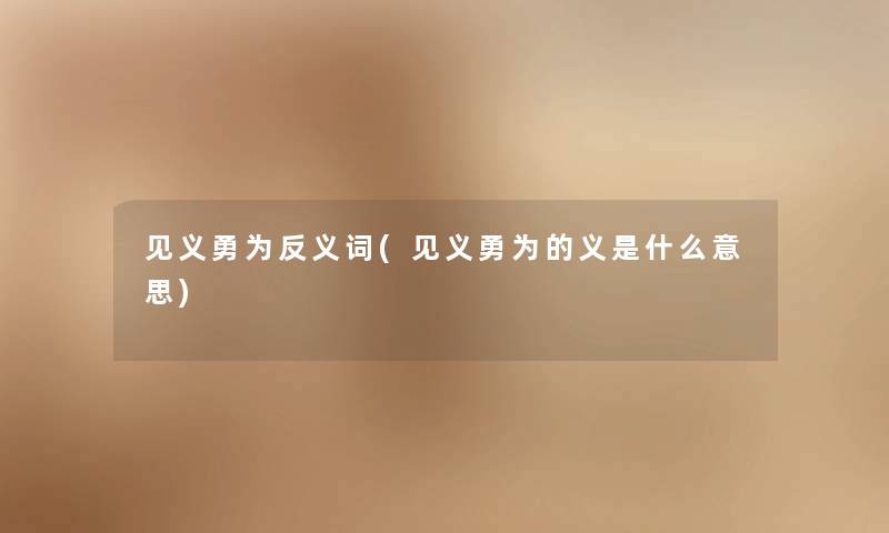 见义勇为反义词(见义勇为的义是什么意思)