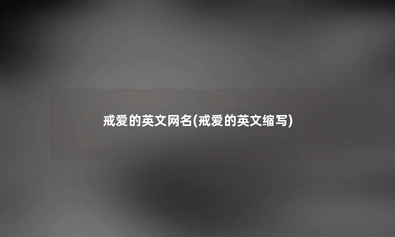 戒爱的英文网名(戒爱的英文缩写)
