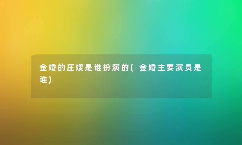 金婚的庄嫂是谁扮演的(金婚主要演员是谁)