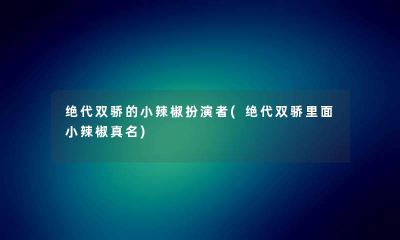 绝代双骄的小辣椒扮演者(绝代双骄里面小辣椒真名)