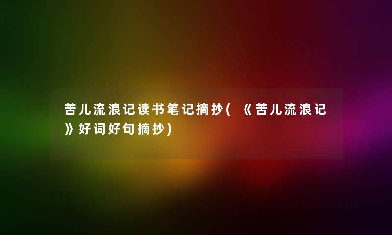 苦儿流浪记读书笔记摘抄(《苦儿流浪记》好词好句摘抄) 苦儿流浪记读书笔记摘抄(《苦儿流浪记》好词好句摘抄)