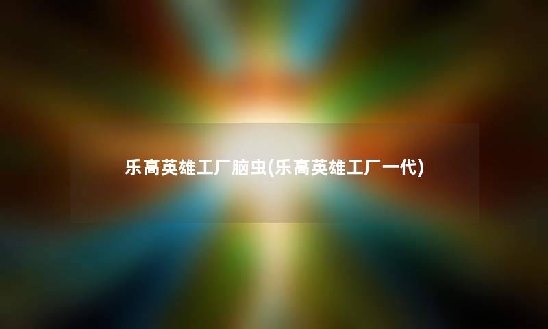 乐高英雄工厂脑虫(乐高英雄工厂一代) 乐高英雄工厂脑虫(乐高英雄工厂一代)
