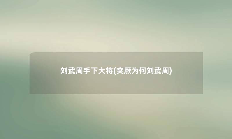 刘武周手下大将(突厥为何刘武周)