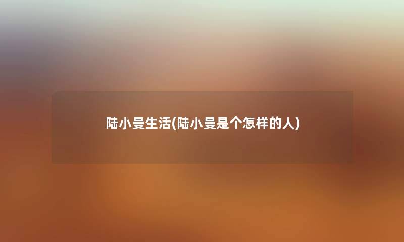 陆小曼生活(陆小曼是个怎样的人)