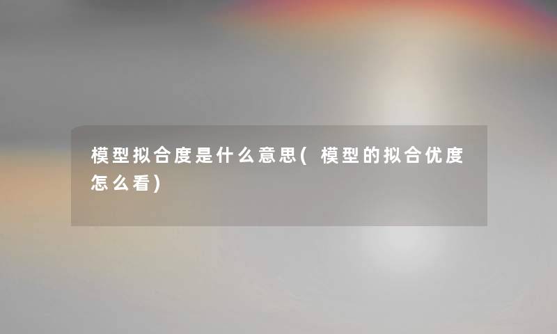 拟合度是什么意思(的拟合优度怎么看) 拟合度是什么意思(的拟合优度怎么看)