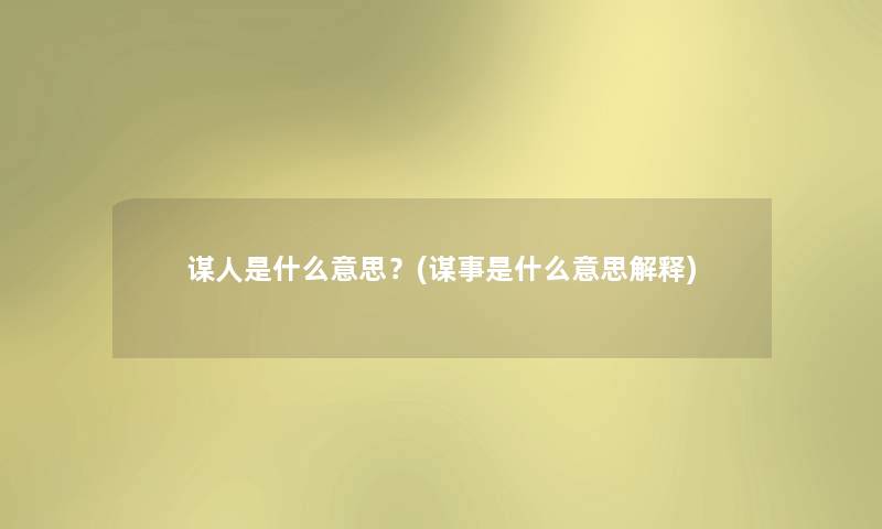 谋人是什么意思？(谋事是什么意思解释)