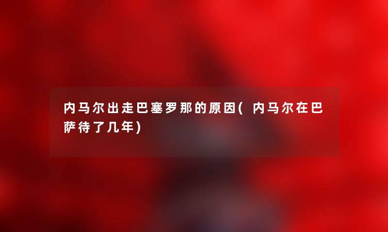 内马尔出走巴塞罗那的原因(内马尔在巴萨待了几年)