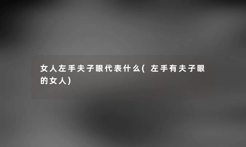 女人左手夫子眼代表什么(左手有夫子眼的女人)
