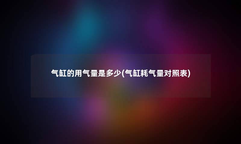 气缸的用气量是多少(气缸耗气量对照表)