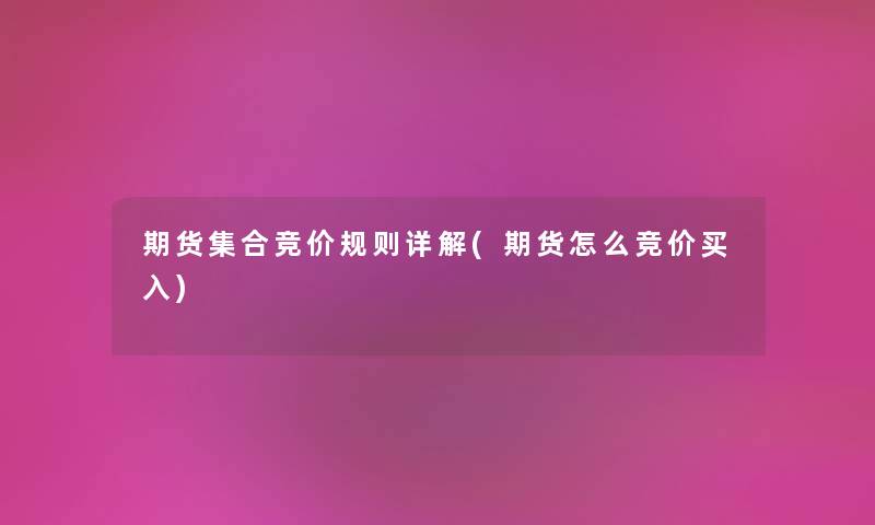 期货集合竞价规则详解(期货怎么竞价买入) 期货集合竞价规则详解(期货怎么竞价买入)