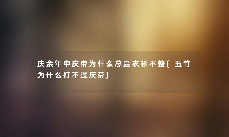 庆余年中庆帝为什么总是衣衫不整(五竹为什么打不过庆帝)