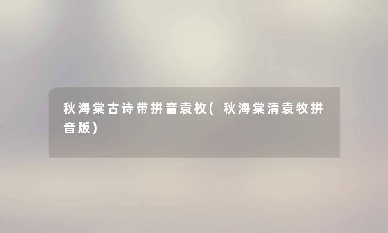 秋海棠古诗带拼音袁枚(秋海棠清袁牧拼音版) 秋海棠古诗带拼音袁枚(秋海棠清袁牧拼音版)