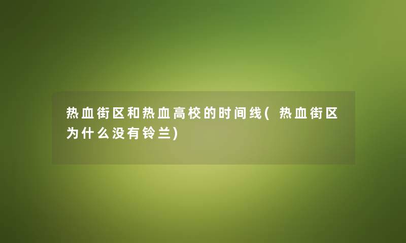 热血街区和热血高校的时间线(热血街区为什么没有铃兰)