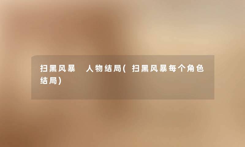 扫黑风暴 人物结局(扫黑风暴每个角色结局)