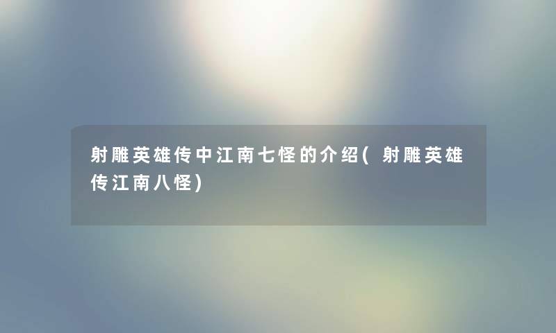 射雕英雄传中江南七怪的介绍(射雕英雄传江南八怪)