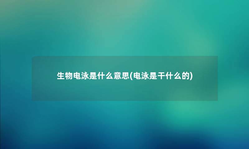 生物电泳是什么意思(电泳是干什么的)