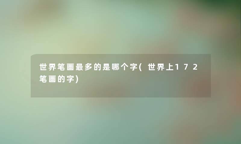 世界笔画多的是哪个字(世界上172笔画的字)
