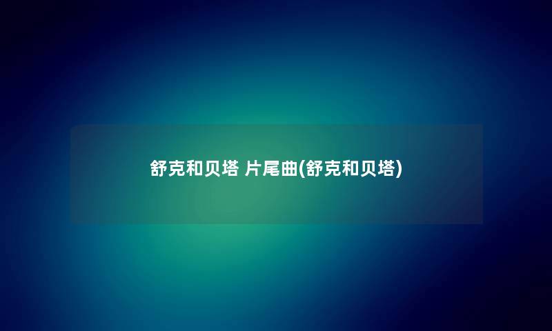 舒克和贝塔 片尾曲(舒克和贝塔) 舒克和贝塔 片尾曲(舒克和贝塔)