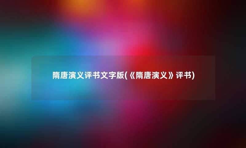 隋唐演义评书文字版(《隋唐演义》评书) 隋唐演义评书文字版(《隋唐演义》评书)