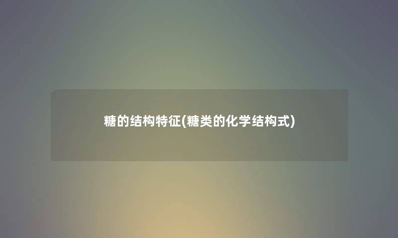 糖的结构特征(糖类的化学结构式)