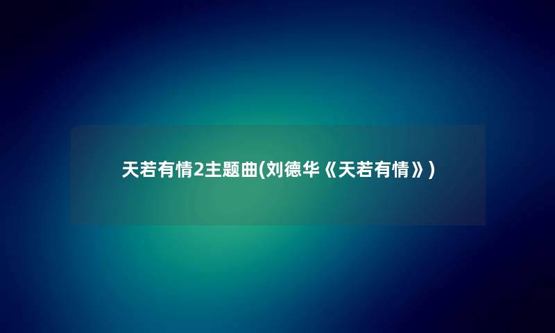 天若有情2主题曲(刘德华《天若有情》)