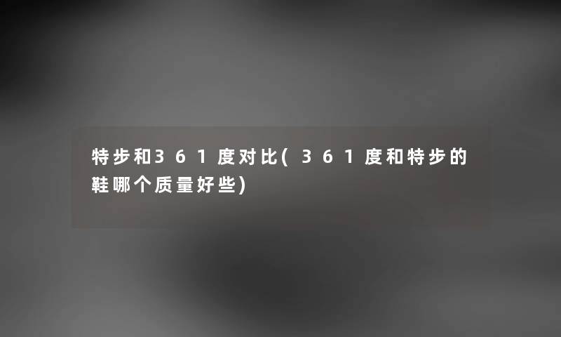 特步和361度对比(361度和特步的鞋哪个质量好些) 特步和361度对比(361度和特步的鞋哪个质量好些)
