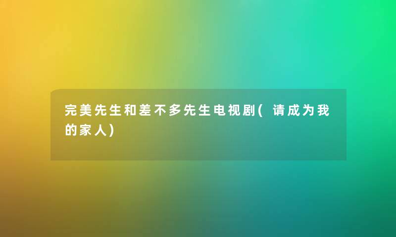 完美先生和差不多先生电视剧(请成为我的家人)