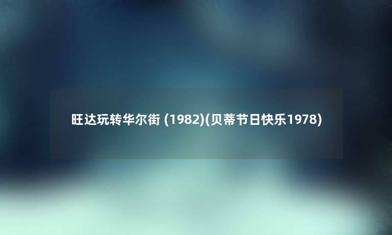 旺达玩转华尔街 (1982)(贝蒂节日快乐1978) 旺达玩转华尔街 (1982)(贝蒂节日快乐1978)