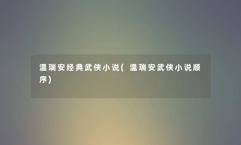 温瑞安经典武侠小说(温瑞安武侠小说顺序)