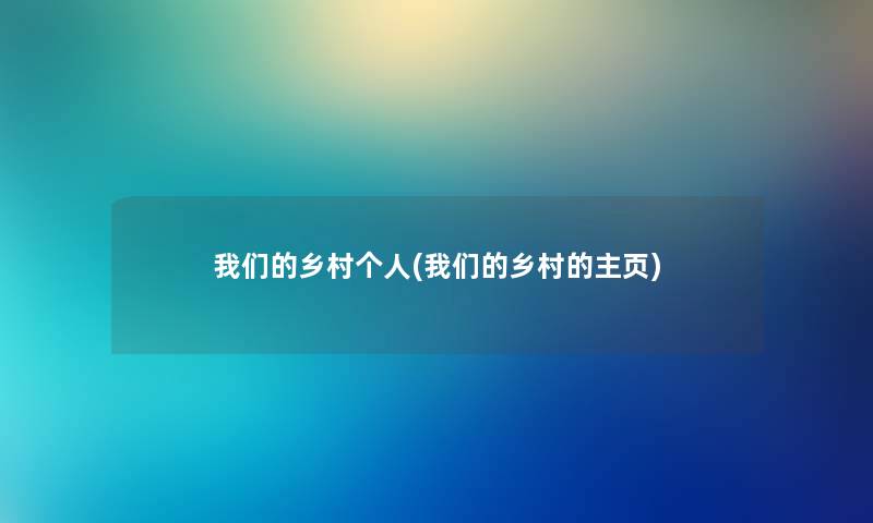 乡村个人(乡村的主页) 乡村个人(乡村的主页)