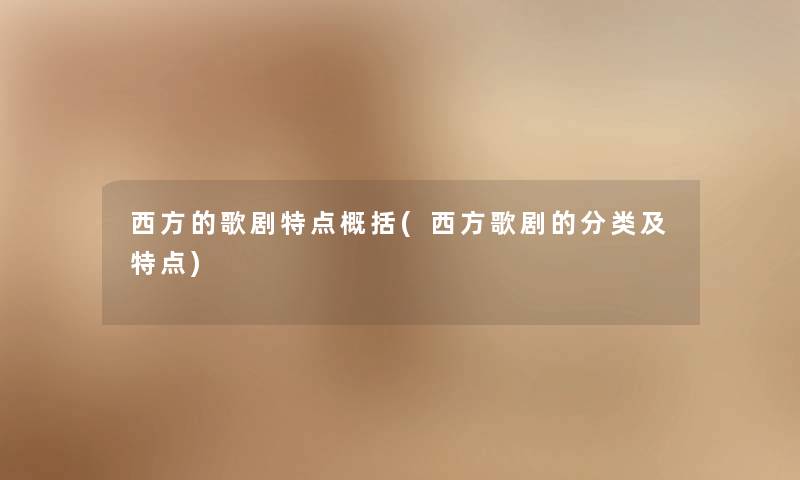 西方的歌剧特点概括(西方歌剧的分类及特点)