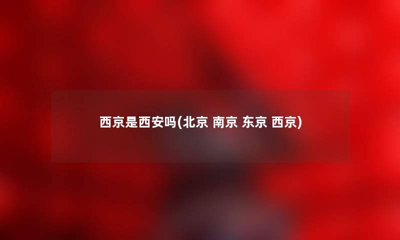 西京是西安吗(北京 南京 东京 西京)