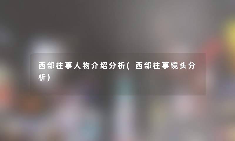 西部往事人物介绍分析(西部往事镜头分析)
