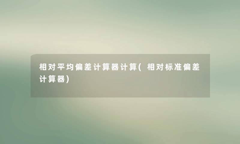 相对平均偏差计算器计算(相对标准偏差计算器)