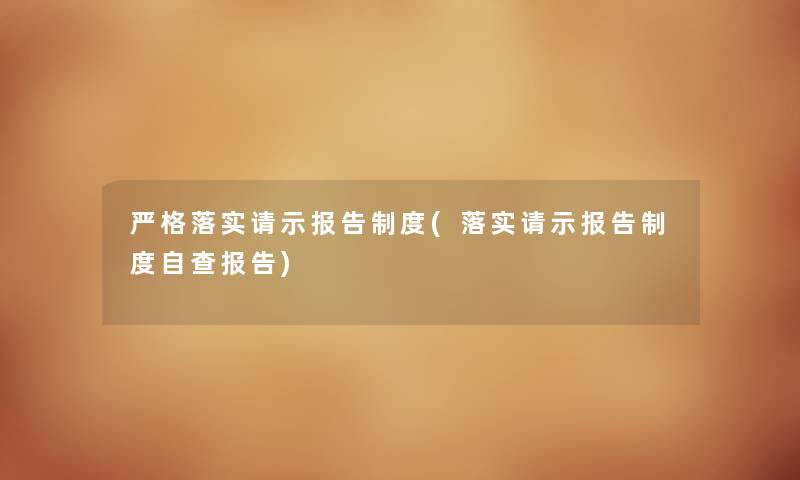 严格落实请示报告制度(落实请示报告制度自查报告)