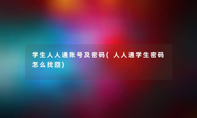 学生人人通账号及密码(人人通学生密码怎么找回)