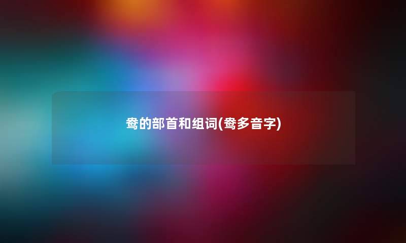 鸯的部首和组词(鸯多音字)