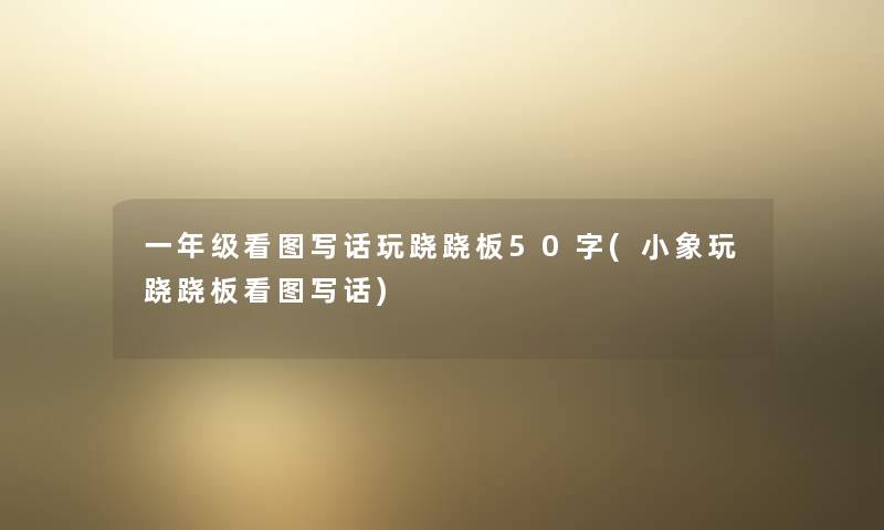 一年级看图写话玩跷跷板50字(小象玩跷跷板看图写话)