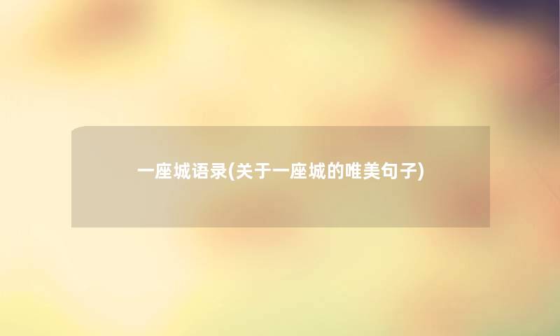 一座城语录(关于一座城的唯美句子)