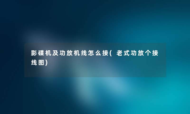 影碟机及功放机线怎么接(老式功放个接线图)