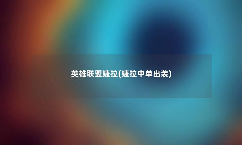 英雄联盟婕拉(婕拉中单出装)