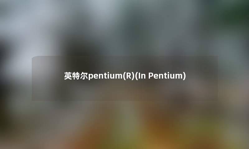 英特尔pentium(R)(In Pentium)