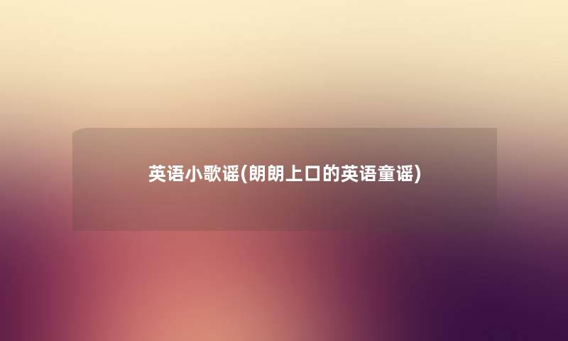英语小歌谣(朗朗上口的英语童谣)