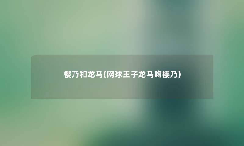 樱乃和龙马(网球王子龙马吻樱乃)