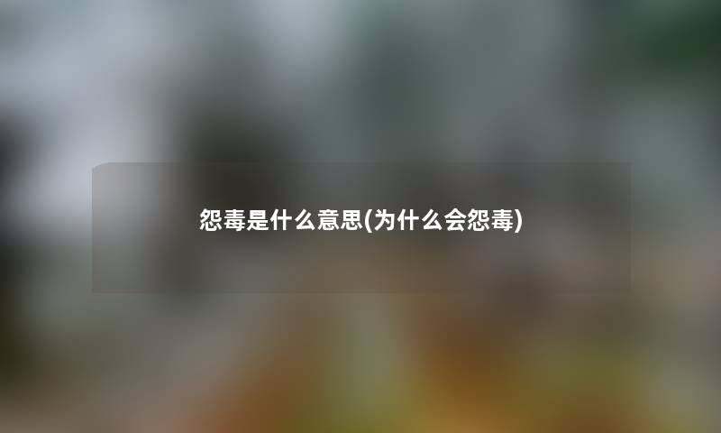 怨毒是什么意思(为什么会怨毒)