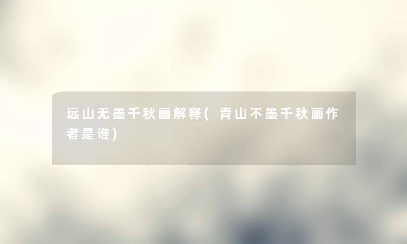 远山无墨千秋画解释(青山不墨千秋画是谁)