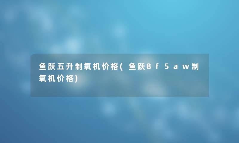 鱼跃五升制氧机价格(鱼跃8f5aw制氧机价格)