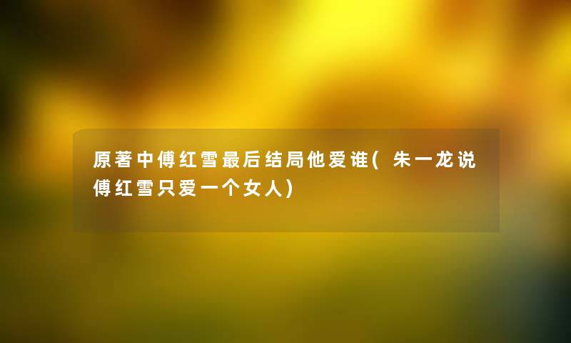 原著中傅红雪后结局他爱谁(朱一龙说傅红雪只爱一个女人)