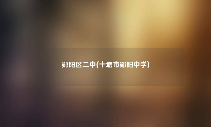 郧阳区二中(十堰市郧阳中学) 郧阳区二中(十堰市郧阳中学)